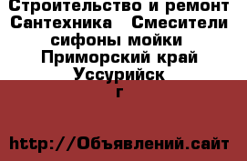 Строительство и ремонт Сантехника - Смесители,сифоны,мойки. Приморский край,Уссурийск г.